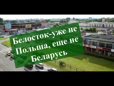 Видео: Белосток - начало Гродненской эпопеи....