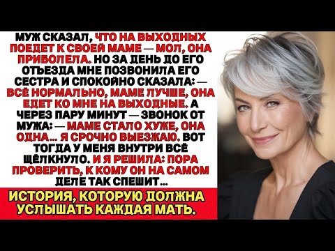 Видео: Муж сказал, что едет к больной матери, но сестра его сказала — мама в порядке Похоже, не к маме