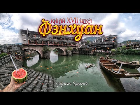 Видео: Момент 8. Фэнхуан. Китай XVII века
