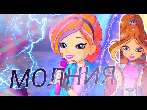 Видео: Клип Винкс "МОЛНИЯ"
8 сезон! ⚡⚡⚡