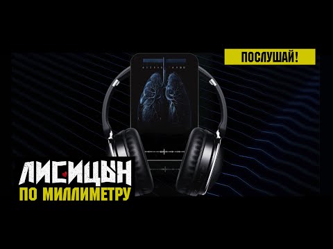 Видео: Лисицын — По миллиметру (премьера, высокое качество, 2024)