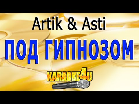 Видео: Под гипнозом | Artik & Asti | Кавер минус от