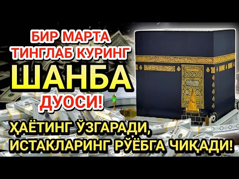 Видео: ШАНБА куни Пайғамбар Муҳаммад ﷺ дуоси, инша Аллоҳ, омонлик, бойлик ва муваффақият келтиради