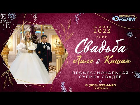 Видео: Свадьба цыганская Лила и Кишан город Клин 16.06.2023