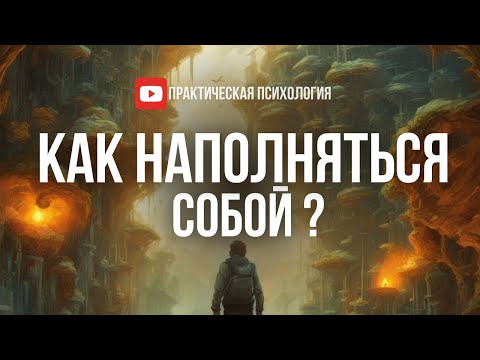 Видео: КАК НАПОЛНЯТЬСЯ СОБОЙ?