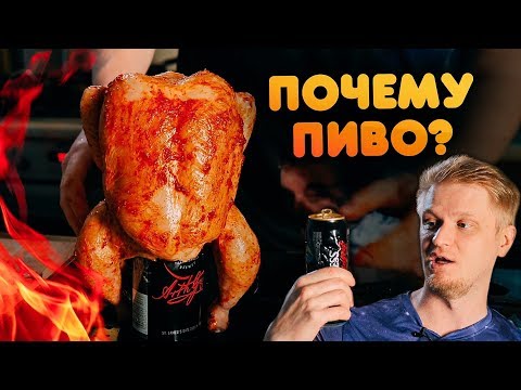 Видео: ЗАЧЕМ САЖАТЬ НА БУТЫЛКУ? Эксперимент "пивная курица".