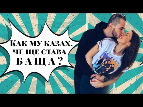 Видео: КАК му казах, че ще става БАЩА! Всичко за ПЪРВИЯ ТРИМЕСТЪР