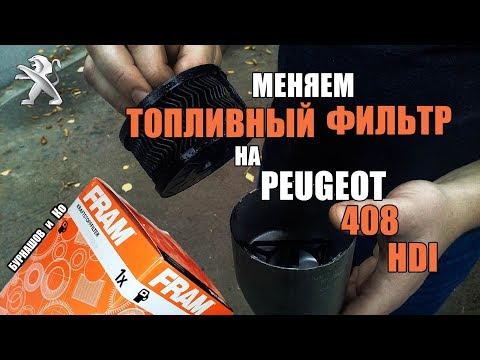 Видео: Замена топливного фильтра Пежо 408 1,6 hdi