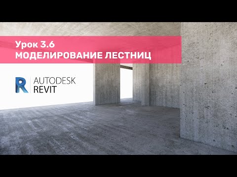Видео: Курс по КЖ в Revit – Урок 3.6 Моделирование лестниц