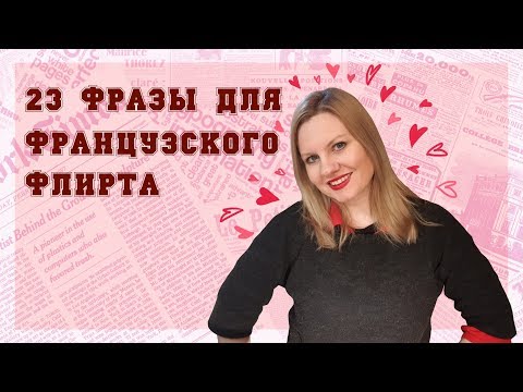 Видео: 23 ФРАЗЫ ДЛЯ ФРАНЦУЗСКОГО ФЛИРТА