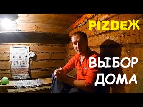 Видео: Как выбрать дом в деревне? Выбор дома в деревне для ПМЖ.