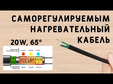 Видео: САМОРЕГУЛИРУЕМЫЙ НАГРЕВАТЕЛЬНЫЙ КАБЕЛЬ - РЕАЛЬНО РАБОТАЕТ! aliexpress.