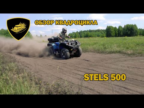 Видео: Обзор квадроцикла Stels 500