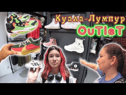 Видео: МАЛАЙЗИЯ!!! OUTLET в КУАЛА-ЛУМПУРЕ!!! Самый большой и ДЕШЕВЫЙ торговый центр!!!