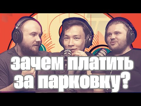 Видео: 02. Про платные парковки с Сунгатом Ахтановым