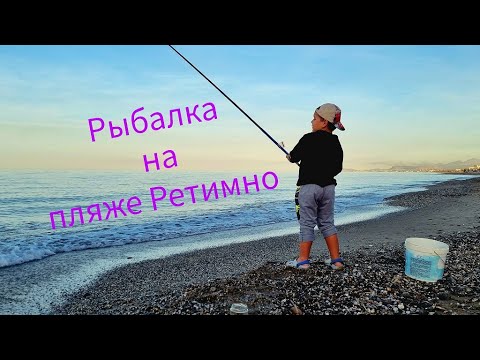 Видео: РЫБАЛКА НА ПЛЯЖЕ Ретимно Крит 2022 Fishing Crete Rethymno