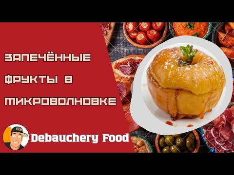 Видео: Запечённые фрукты в микроволновке.