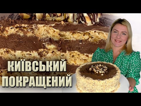 Видео: ЛЕГЕНДАРНИЙ РЕЦЕПТ! 🎂 ТОРТ КИІВСЬКИЙ ПОКРАЩЕНИЙ 🎂 КИЙВСЬКИЙ ТОРТ В ДОМАШНІХ УМОВАХ ШОКОЛАДНИЙ КРЕМ