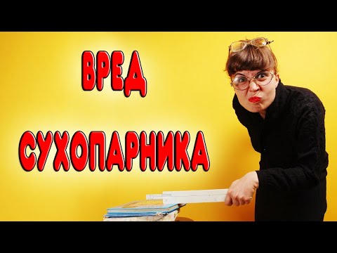 Видео: ВРЕД И ПОЛЬЗА СУХОПАРНИКА. Плюсы и минусы аппарата с сухопарником. Нужен ли сухопарник