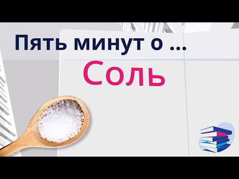 Видео: Пять минут о... Соль