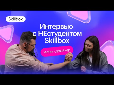 Видео: Интервью НЕстудентом Skillbox. Motion-дизайнер. Новая профессия без курсов: за и против.