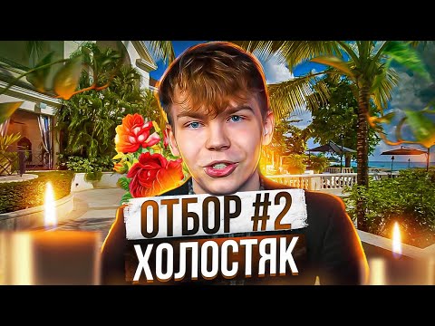 Видео: ДЕВУШКИ ОТМЕНЯЮТ ЗАЯВКИ?! ВТОРОЙ ОТБОР НА ХОЛОСТЯК! ЭВЕЛОН И СТРОГО ПРОВОДЯТ ОТБОР ДЕВУШЕК НА ШОУ!