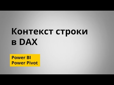 Видео: Что такое контекст строки в DAX | Power BI | Power Pivot