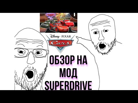 Видео: ОБЗОР НА Superdrive mod тачки новый сезон