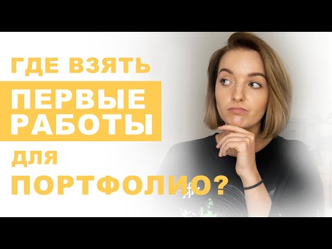 Видео: Как составить портфолио без опыта работы?