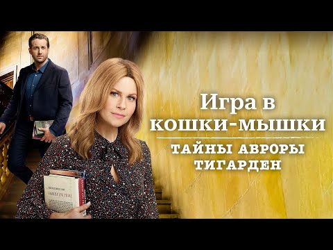 Видео: Игра в кошки-мышки - Тайны Авроры Тигарден