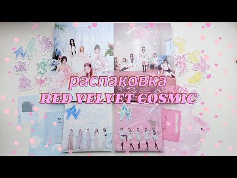 Видео: 💫 распаковка альбома red velvet — cosmic (сет фотобуков + сет постеров)