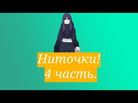 Видео: Ниточки! | Альтернативный сюжет Наруто | 4 часть.