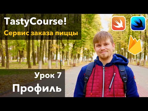 Видео: Tasty Course 7 - Экран профиля. Вёрстка на SwiftUI, урок программирования Xcode Swift iOS Apple