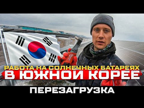 Видео: Работа в Южной Корее на солнечных батареях 2024