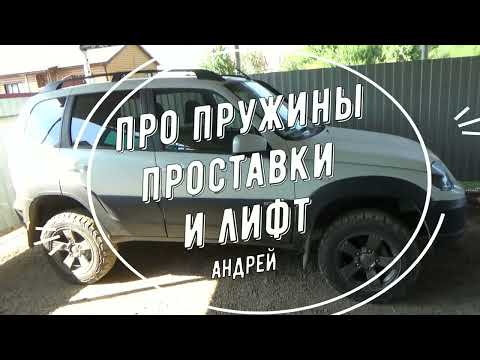 Видео: Про пружины проставки и лифт