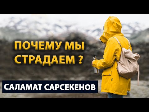 Видео: Глубоко о человеческой жизни | Смерть Рождение Бесконечная погоня [Саламат Сарсекенов /Просветление]