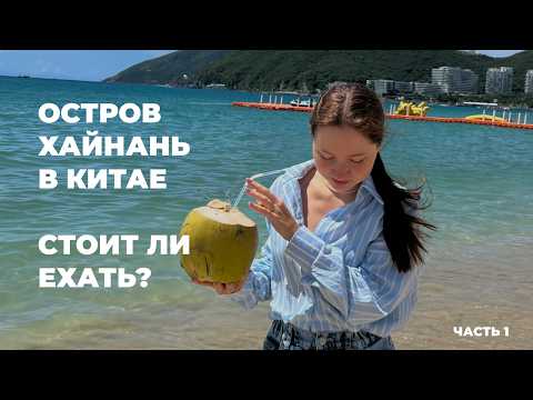 Видео: Китай, Хайнань 2024: Что ждет туриста? Отель, еда и ночной рынок!