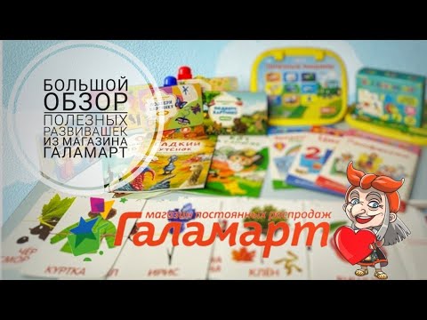 Видео: ПОЛЕЗНЫЕ И БЮДЖЕТНЫЕ ПОКУПКИ ИЗ МАГАЗИНА ГАЛАМАРТ ДЛЯ РАЗВИТИЯ ДЕТЕЙ