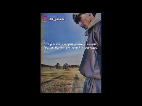 Видео: Өлзий - Амгалан аав | Original song by Javkhlan