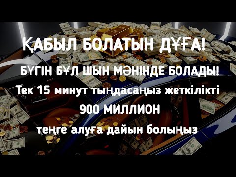 Видео: Бұрын бәрі қиын еді, қазір мен молшылықта өмір сүріп жатырмын! Осының барлығы #ОҢАЙ дұғаның