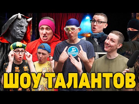 Видео: ШОУ ТАЛАНТОВ | ФИЛЬМ