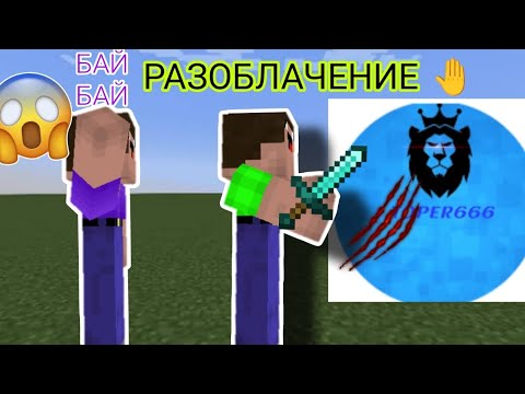 Видео: РАЗОБЛАЧЕНИЕ ТОПЕРУ666 ЗА ШМЕКСА 3 ФАКТА ПРО НЕГО НУБ НЭМ (я жду от тебя ответа)