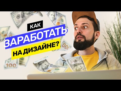 Видео: 3 надёжных способа заработать на веб-дизайне в 2021 году. Профессиональный дизайн @vadilyin