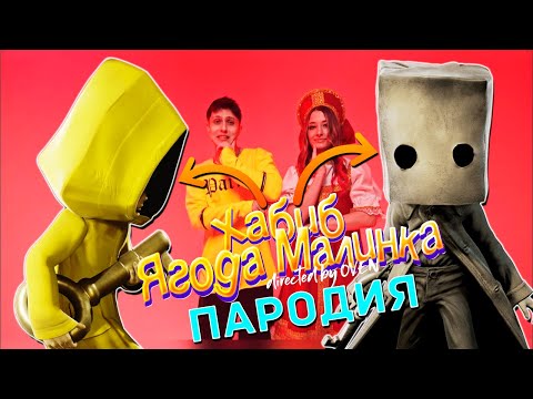 Видео: ПЕСНЯ ПРО МОНО И ШЕСТУЮ клип little nightmares 2 ХАБИБ ягода малинка ПАРОДИЯ маленькие кошмары