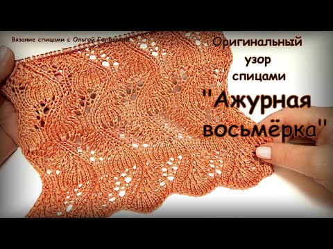 Видео: Узор спицами   "Ажурные восьмерки".