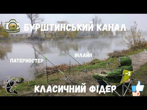 Видео: Жахлива погода -2*/ Риболовля на Бурштинському каналі / Фідер класичний.