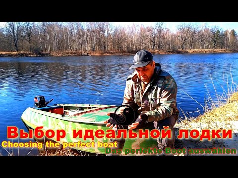 Видео: Выбор идеальной лодки. Он зависит от целей использования, условий водоема и личных предпочтений.