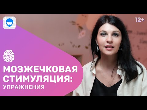 Видео: Мозжечковая стимуляция. Детские развивающие нейроупражнения дома. Тренируем вестибулярный аппарат