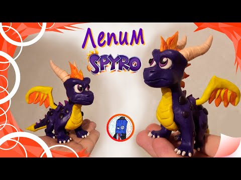 Видео: Как слепить пластилинового дракона? Лепим Spyro!