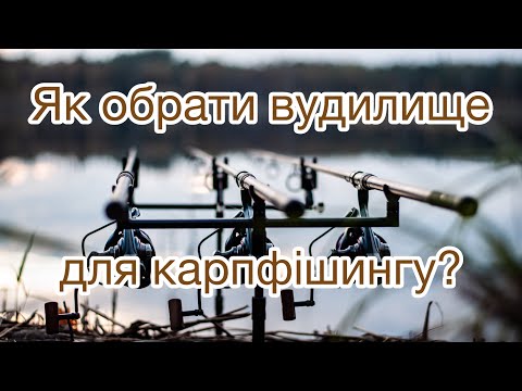 Видео: Яке вудилище обрати для карпфішингу? Що по чому і для чого?